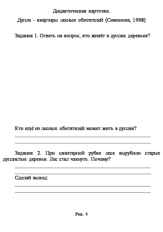 ϳ:  .
     (, 1998)

 1.   ,     ?














        ?
 _ 
 _ 

 2.       - .   . ?
 _ 
 _ 
 :
 _ 
 _ 



. 4
